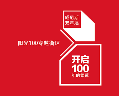 陽光100 穿越街區(qū)